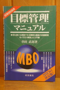 本 目標管理マニュアル 串田武則 経営書院 MBOの決定版！