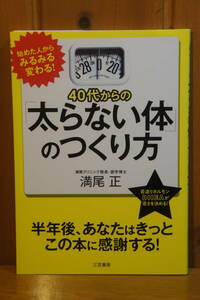 本 40代からの「太らない体」のつくり方 半年後、あなたはきっとこの本に感謝する 満尾正 三笠書房 新同