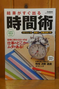 本 結果がすぐ出る時間術 上手な時間の使い方をマスター！ 仕事の教科書mini スケデュール 段取り 手帳活用ワザ Gakken