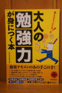 本 使えるちょいワザ！ 大人の勉強が身につく本 知的生活追跡班 青春出版社 新同 目標設定 情報収集 時間管理 読む 書く 記憶する