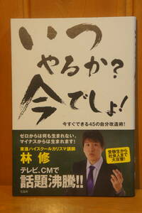 本 いつやるか？今でしょ！ 林修 宝島社 今すぐできる45の自分改造術！ 帯付き 新同