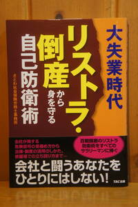 本 大失業時代 リストラ・倒産から身を守る自己防衛術 さとわ社会保険労務士事務所 TAC出版 帯付き 新同