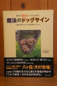 本 愛犬がピタッということをきく 魔法のドッグサイン 八ヶ岳 犬の牧場 川股明彦 主婦と生活社 帯付き 新同