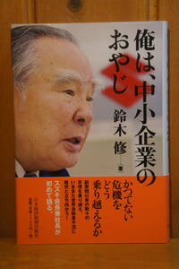本 俺は、中小企業のおやじ 鈴木修 日本経済新聞出版社 帯付き 新同 スズキ SUZUKI