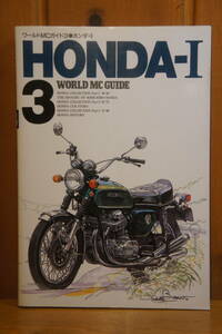 本 ワールドMCガイド３ ホンダ-Ⅰ HONDA ネコ・バブリッシング 美本 CB750FOUR CB400FOUR