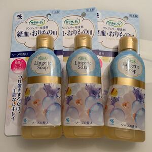 新品未商品小林製薬　サラサーティ　ランジェリー用洗剤　経血　おりもの用　つけ置きするだけ120ml 3本セット