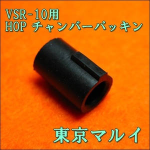 VSR-10用 HOP ホップ チャンバーパッキン 「純正パーツ」 東京マルイ 即♪≫☆