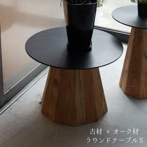 テーブル サイドテーブル センターテーブル おしゃれ 丸 ディスプレイ 花置き 花台 古材 木製 アンティーク モダン ヴィンテージ