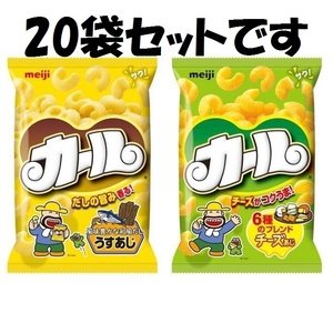 ★送料込★　明治カール　20袋　チーズorうすあじ