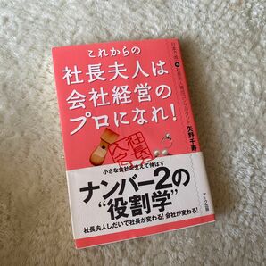 これからの社長夫人は会社経営のプロになれ！ 矢野千寿／著