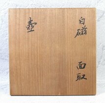 竹中浩造　京都府無形文化財保持者　白磁面取壺　幅：19cm　美品　共箱/24b046_画像3