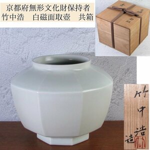 竹中浩造　京都府無形文化財保持者　白磁面取壺　幅：19cm　美品　共箱/24b046