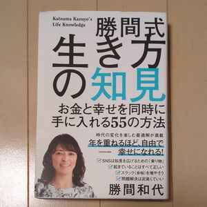 勝間式生き方の知見　お金と幸せを同時に手に入れる５５の方法 勝間和代／著