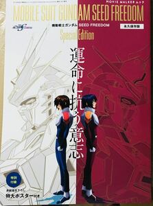 MOVIE WALKERムック 永久保存版『機動戦士ガンダムSEED FREEDOM』Special Edition 運命に抗う意志 ムービーウォーカー ムック本