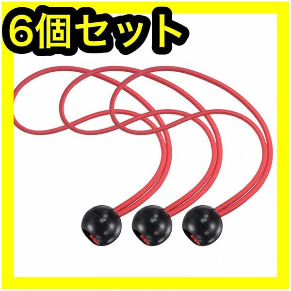 バンジーコード ボールコード弾性ストリング テント固定ロープ ６本入り 赤色