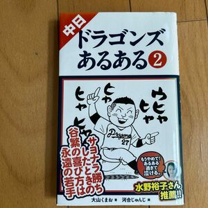 中日ドラゴンズあるある　２ 大山くまお／著　河合じゅんじ／画