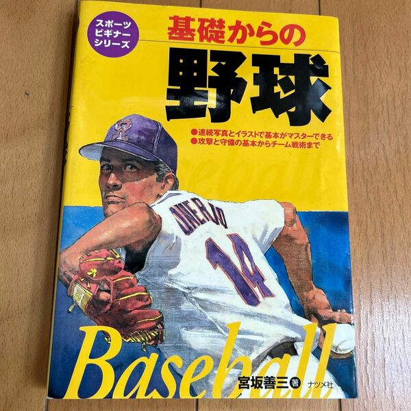基礎からの野球 （スポーツビギナーシリーズ） 宮坂善三／著