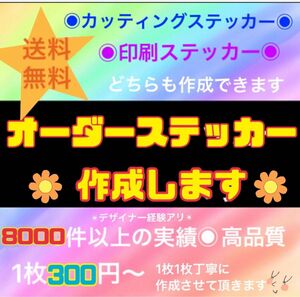 1枚から作成　カッティングステッカー　オリジナルステッカー　オーダー受付　防水　高品質　送料無料　実績あり　切り文字ステッカー