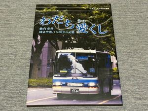 【バス関連本】 仙台市営特急空港バス50年の記憶 「わだち愛くし」 日本バス友の会仙台編集