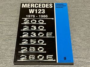 【整備解説書】 メルセデスベンツ W123系 1976～1986年 230/230E/250/280E等