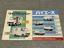 【旧車カタログ】 トヨタハイエーストラック/クイックデリバリー H80系 5冊セット！_画像2