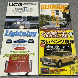 【自動車雑誌】 メルセデスベンツ W123/124関連 くるまにあ/ライトニング等 まとめて4冊セット！の画像1