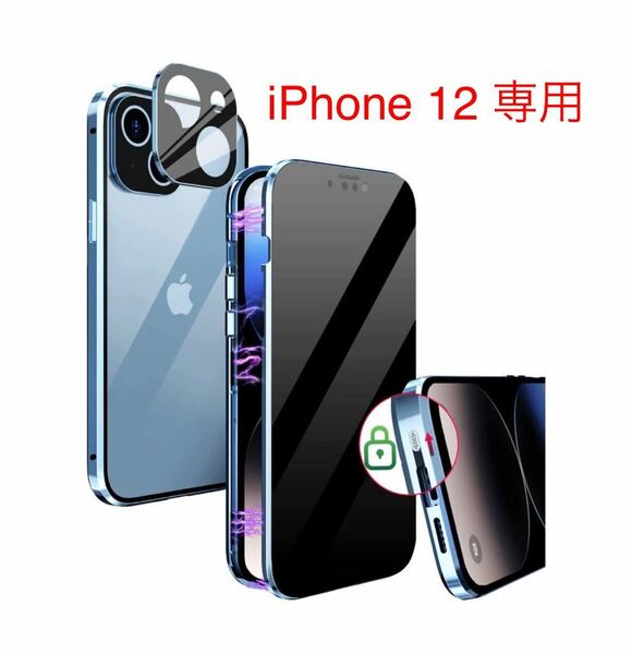 y022240m iPhone 12用 ケース 覗き見防止 「ロック式 ] 両面ガラス 磁気 覗き見防止フィルム+背面クリア+一体型レンズ保護 