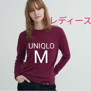 【 新品 タグ付き 】UNIQLO ユニクロ エクストラファイン メリノ クルーネックセーター ワイン M 