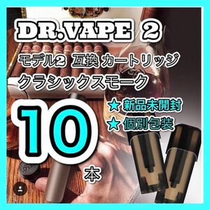 ドクターベイプ モデル2互換カートリッジ　クラシックスモーク10本セット　新品個包装