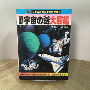 202p●最新 宇宙の謎大図鑑 フタミのなんでも大博士15 中冨信夫 二見書房 昭和57年