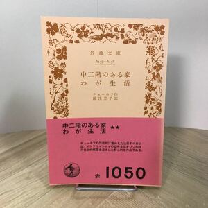 202p●岩波文庫 中二階のある家・わが生活 チェーホフ 湯浅芳子 岩波書店 昭和34年