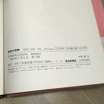 202r●福音館の科学シリーズ 風船と実験 A・ハリス・ストーン 小林実 訳 福音館書店 1983年 物理学_画像10