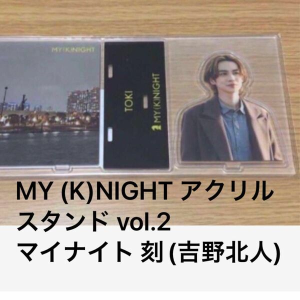 MY (K)NIGHT アクリルスタンド vol.2 マイナイト 刻(吉野北人)