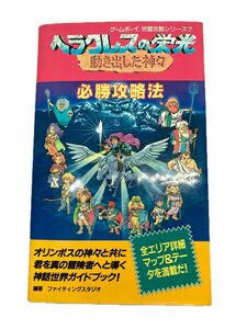 【中古】 ヘラクレスの栄光動き出した神々必勝攻略法 （ゲームボーイ完璧攻略シリーズ　７） ファイティングスタジオ GB 初版本