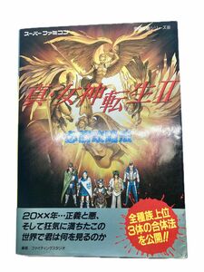 真・女神転生Ⅱ必勝攻略法 （スーパーファミコン完璧攻略シリーズ　５５） ファイティングスタジオ／編著 攻略本 中古本 古本