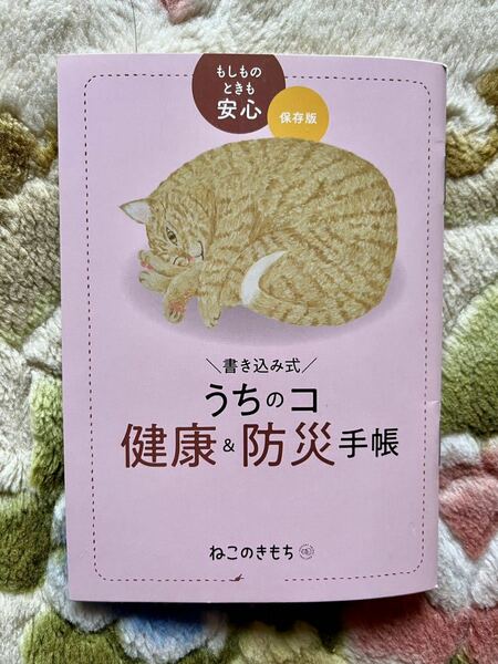 ねこのきもち　付録　健康・防災手帳