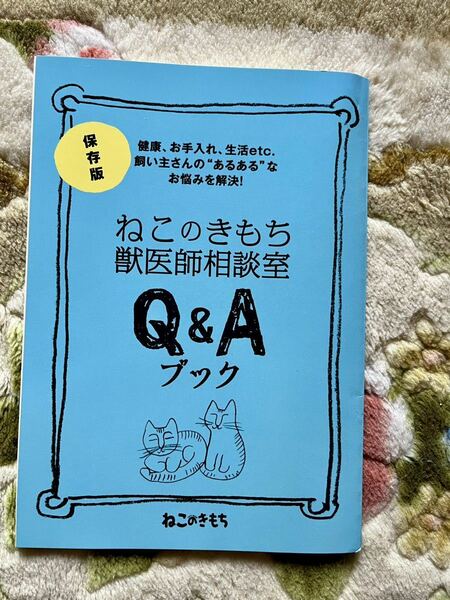 ねこのきもち　付録　獣医師相談室　Q&A ブック