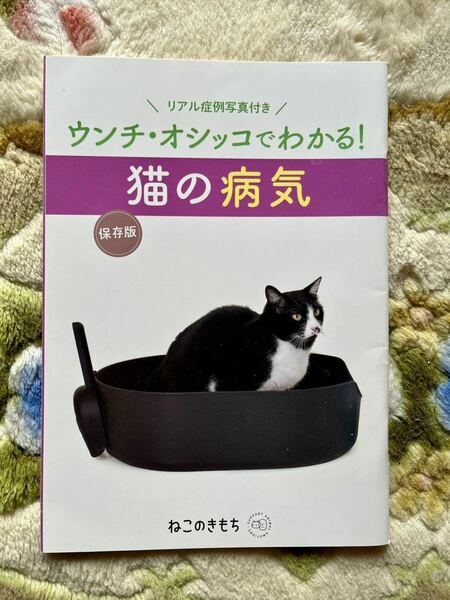 ねこのきもち　付録　ウンチ・オシッコでわかる！猫の病気