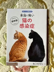 ねこのきもち　付録　本当に怖い猫の感染症