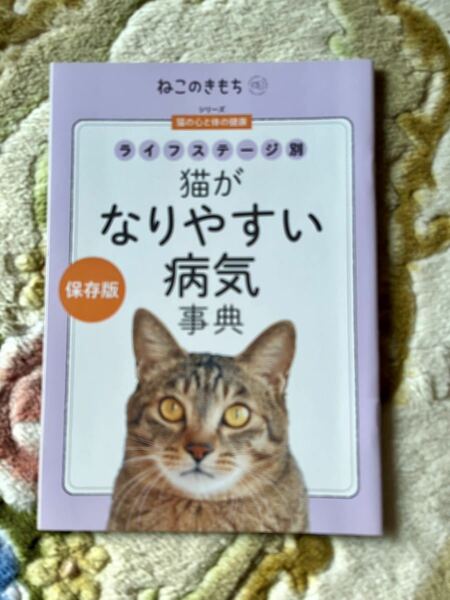 ねこのきもち　付録　猫がなりやすい病気事典