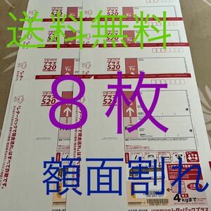 額面割れ　　送料無料　　レターパックプラス　　　8枚　　2つ折りにして発送致します。