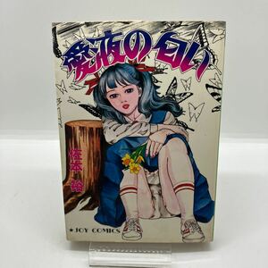 佐本裕　愛液の匂い　サン出版　ジョイコミックス　JOY COMICS　劇画　昭和レトロコミック