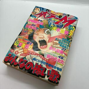 月刊ホラーM 2001年10月号　ホラー漫画　雑誌　ぶんか社　犬木加奈子　まるいぴよこ　高橋葉介　日菜さちこ　レトロコミック