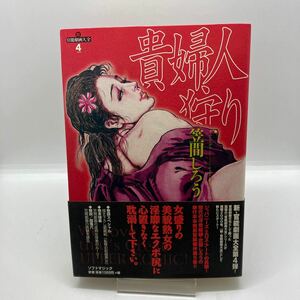 笠間しろう　貴婦人狩り　官能劇画大全　マガジンファイブ　昭和の浮世絵　劇画　レトロコミック