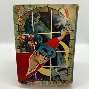 貸本漫画　まぼろし城奇談　吉田松美　わかば書房　ホラー漫画　スリラー　検）ひばり書房　つばめ出版　レア　昭和レトロコミック