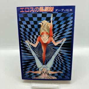 ダーティ松本　エロスの乱反射　ワールドコミックス　WORLDコミックス　久保書店　劇画　昭和レトロコミック