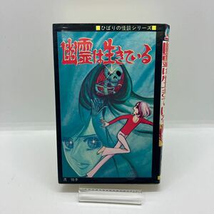 流悦子　幽霊は生きている　ひばり書房　黒枠　ホラー漫画　ひばりコミックス　怪談シリーズ　昭和レトロコミック