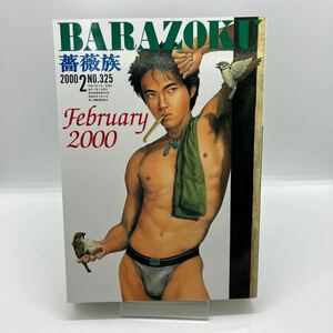 ゲイ雑誌　薔薇族　2000年2月号　No.325 ゲイコミック 第二書房　熊田プウ助　野原くろ　竹本小太郎　LGBT ホモ　同性愛