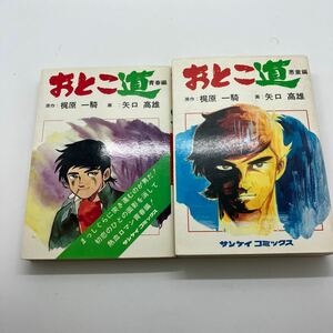 梶原一騎・矢口高雄　おとこ道　青春編・悪童編　サンケイコミックス　2冊セット　昭和レトロコミック