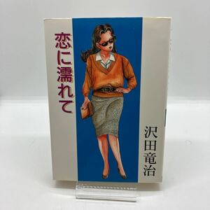 沢田竜治　恋に濡れて　劇画　LEコミックス　フロム出版　東京三世社　昭和レトロコミック